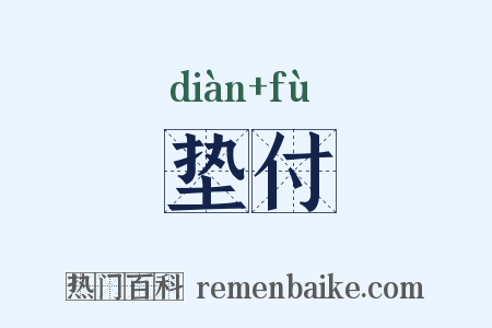 垫付是什么意思的图片